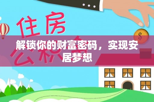 大城解锁你的财富密码，实现安居梦想