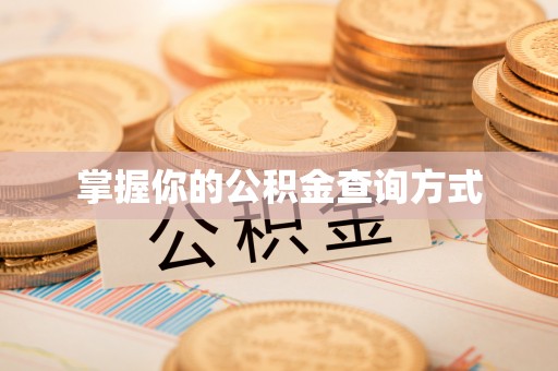 大城掌握你的公积金查询方式