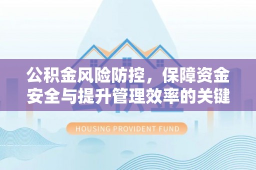 大城公积金风险防控，保障资金安全与提升管理效率的关键