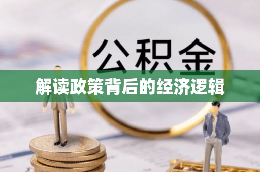 大城解读政策背后的经济逻辑