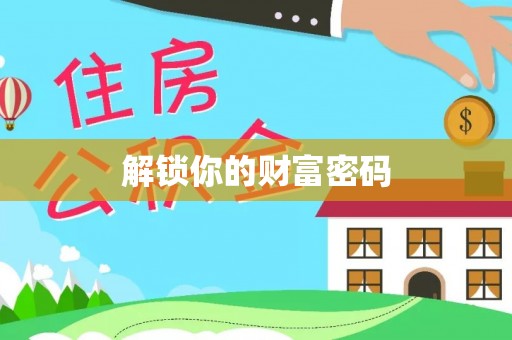 大城解锁你的财富密码