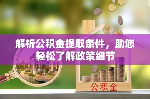 大城解析公积金提取条件，助您轻松了解政策细节