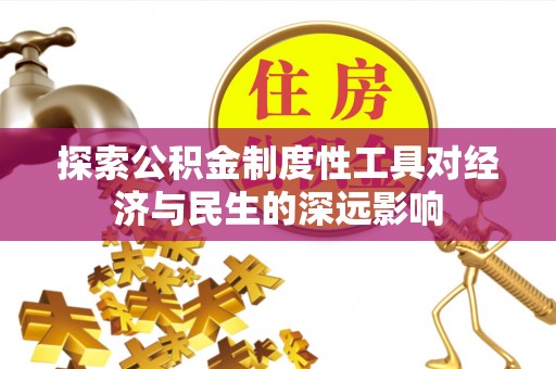 大城探索公积金制度性工具对经济与民生的深远影响