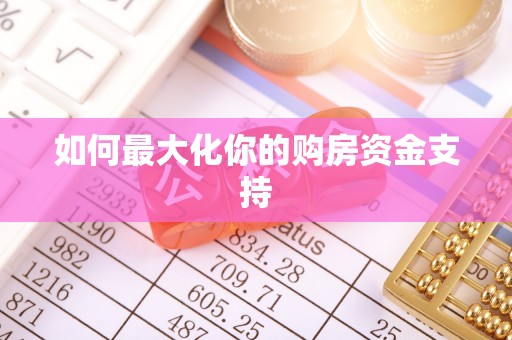 大城如何最大化你的购房资金支持