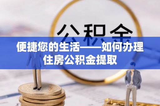 大城便捷您的生活——如何办理住房公积金提取