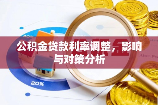 大城公积金贷款利率调整，影响与对策分析