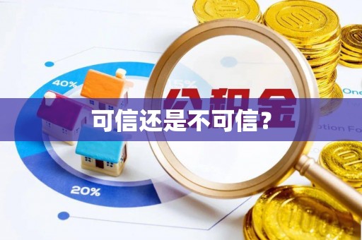 大城可信还是不可信？