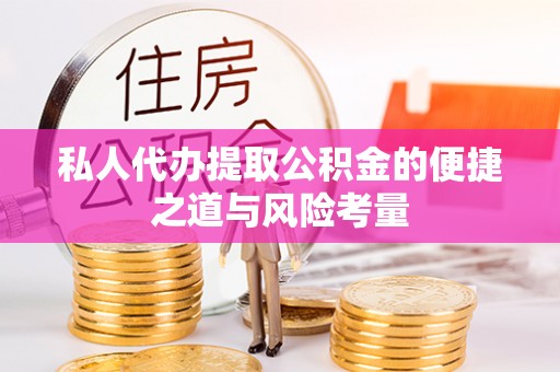 大城私人代办提取公积金的便捷之道与风险考量