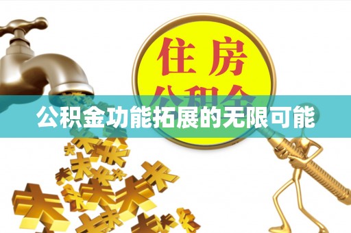 大城公积金功能拓展的无限可能