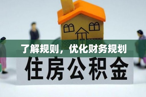 大城了解规则，优化财务规划