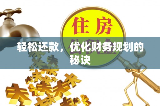 大城轻松还款，优化财务规划的秘诀