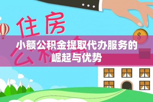 大城小额公积金提取代办服务的崛起与优势