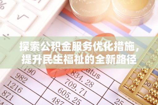 大城探索公积金服务优化措施，提升民生福祉的全新路径