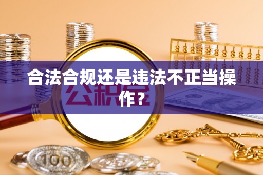 大城合法合规还是违法不正当操作？