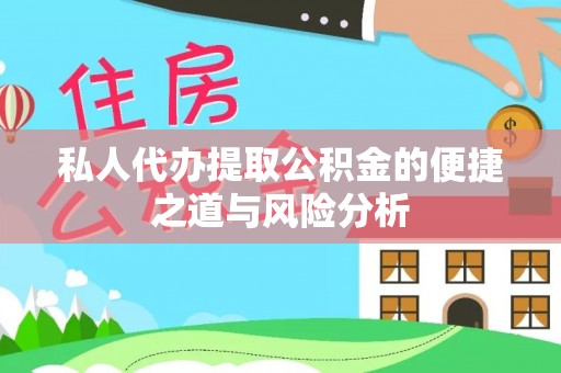大城私人代办提取公积金的便捷之道与风险分析