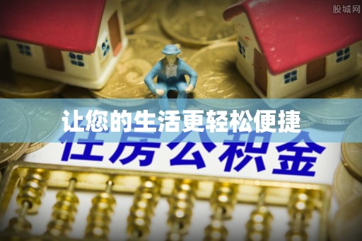 大城让您的生活更轻松便捷