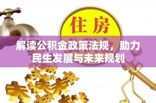 大城解读公积金政策法规，助力民生发展与未来规划
