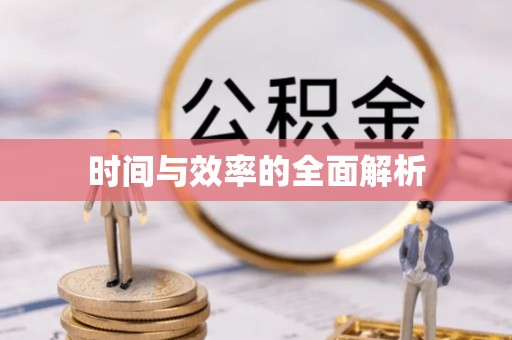 大城时间与效率的全面解析