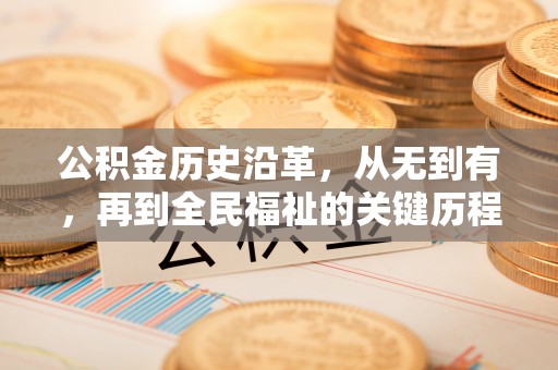大城公积金历史沿革，从无到有，再到全民福祉的关键历程