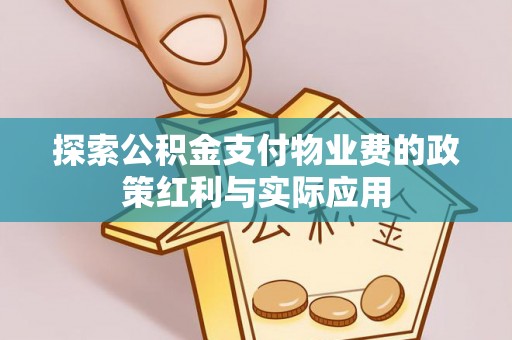 大城探索公积金支付物业费的政策红利与实际应用