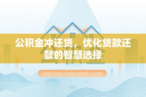 大城公积金冲还贷，优化贷款还款的智慧选择