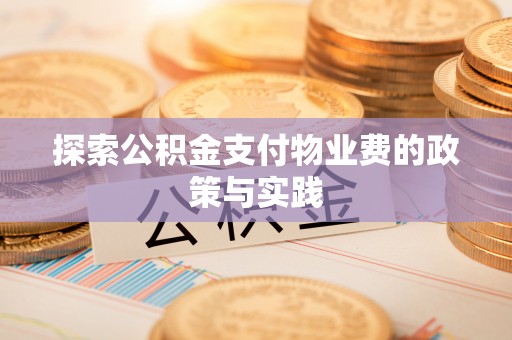 大城探索公积金支付物业费的政策与实践