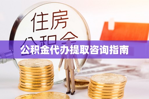 大城公积金代办提取咨询指南