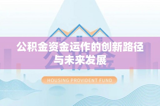 大城公积金资金运作的创新路径与未来发展