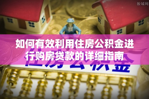 大城如何有效利用住房公积金进行购房贷款的详细指南