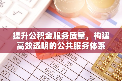 大城提升公积金服务质量，构建高效透明的公共服务体系