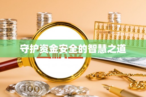 大城守护资金安全的智慧之道
