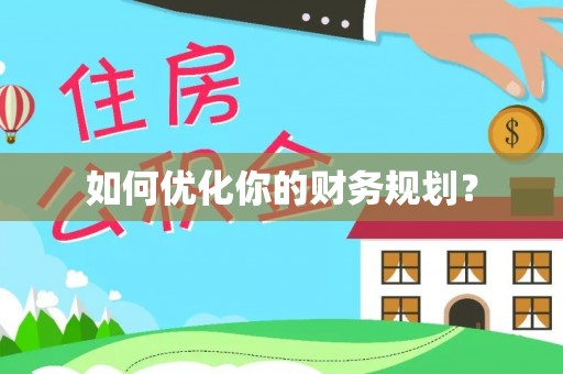 大城如何优化你的财务规划？