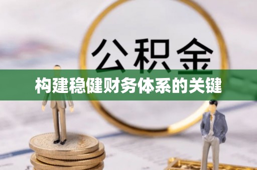 大城构建稳健财务体系的关键