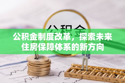 大城公积金制度改革，探索未来住房保障体系的新方向