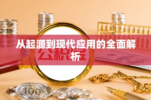 大城从起源到现代应用的全面解析