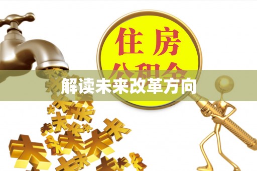 大城解读未来改革方向