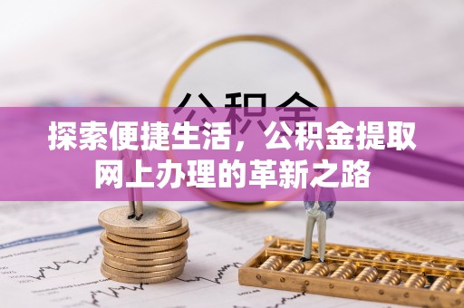 大城探索便捷生活，公积金提取网上办理的革新之路