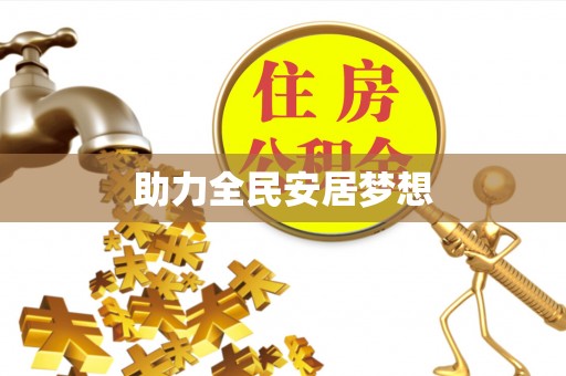 大城助力全民安居梦想