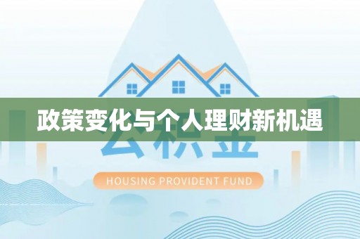 大城政策变化与个人理财新机遇