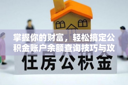 大城掌握你的财富，轻松搞定公积金账户余额查询技巧与攻略