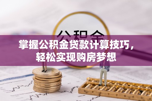 大城掌握公积金贷款计算技巧，轻松实现购房梦想