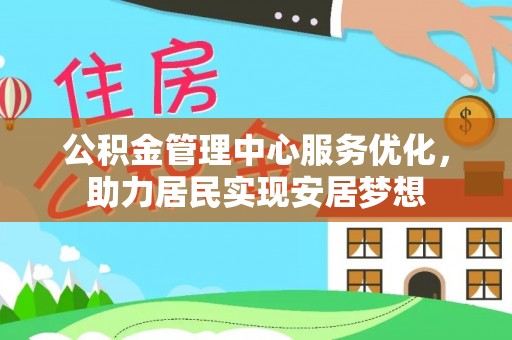 大城公积金管理中心服务优化，助力居民实现安居梦想