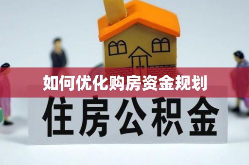 大城如何优化购房资金规划