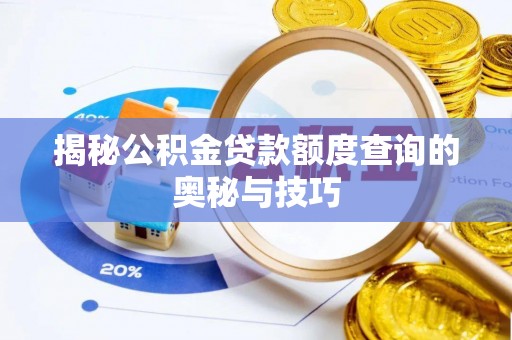 大城揭秘公积金贷款额度查询的奥秘与技巧
