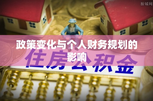 大城政策变化与个人财务规划的影响