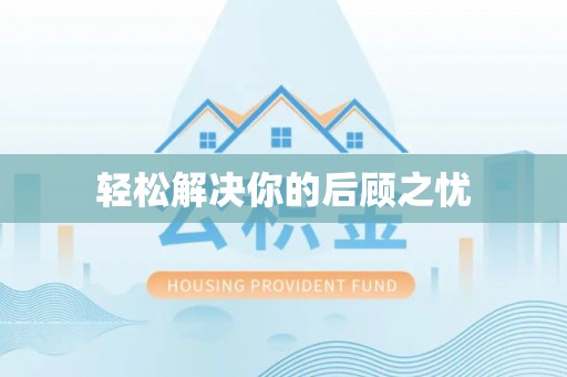 大城轻松解决你的后顾之忧