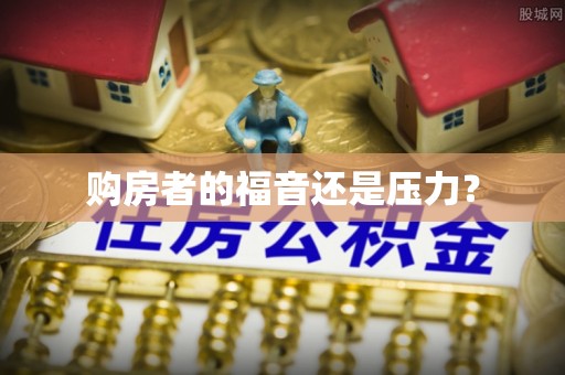 大城购房者的福音还是压力？