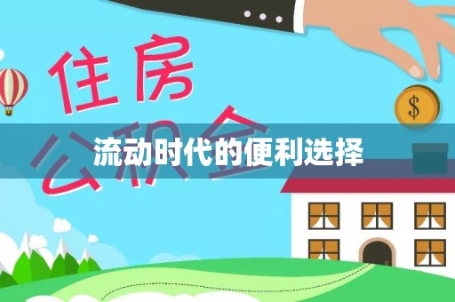 大城流动时代的便利选择