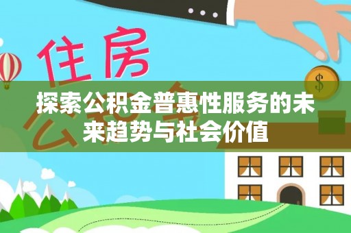 大城探索公积金普惠性服务的未来趋势与社会价值