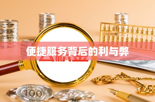 大城便捷服务背后的利与弊
